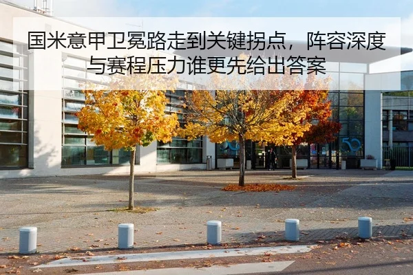 guo-mi-yi-jia-wei-mian-lu-zou-dao-guan-jian-guai-dian-zhen-rong-shen-du-yu-sai-cheng-ya-li-shui-geng-xian-gei-chu-da-an-3-272.jpg