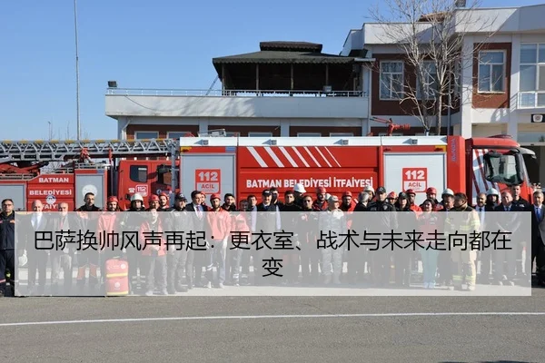 巴萨换帅风声再起:更衣室、战术与未来走向都在变